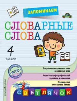 Книга Запоминаем словарные слова 4кл. Горохова А.М., б-2228, Баград.рф